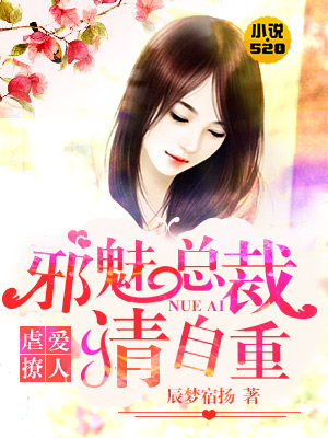 虐爱撩人:邪魅总裁请自重