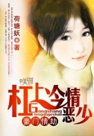 豪门情劫:杠上冷情恶少
