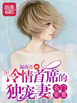 名门索爱:冷情首席的独宠妻