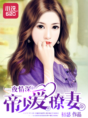 一夜情深:帝少爱撩妻