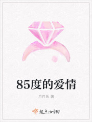 85度的爱情