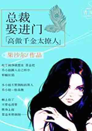 总裁娶进门:高傲千金太撩人