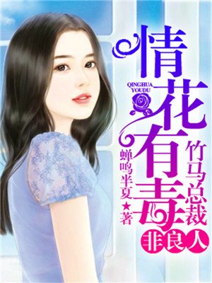 情花有毒:竹马总裁非良人