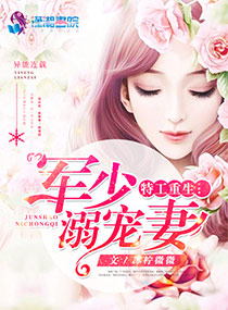 特工重生:军少溺宠妻