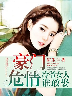 豪门危情:冷爷女人谁敢娶