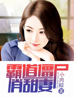 霸道僵尸俏甜妻