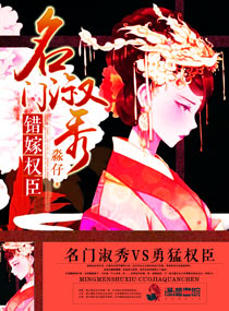 名门淑秀 :错嫁权臣
