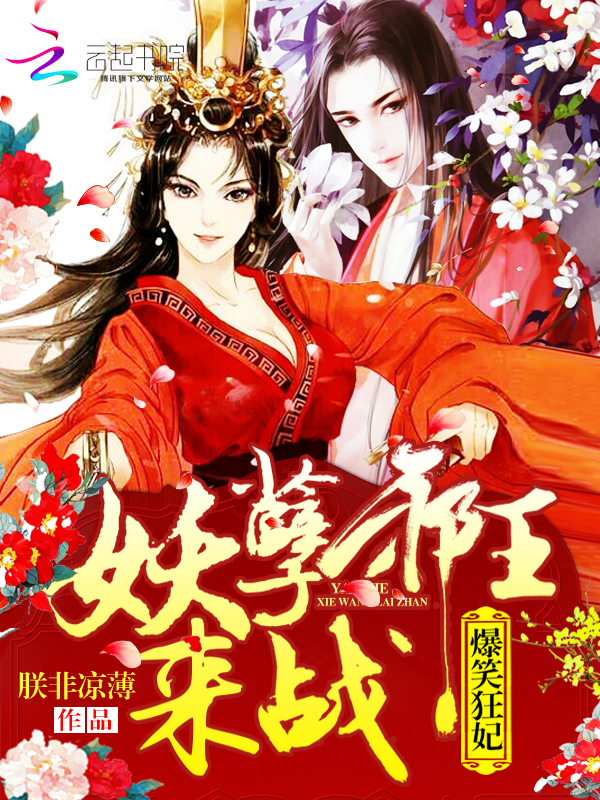 爆笑狂妃:妖孽邪王,来战!