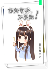 保母不要跑!!