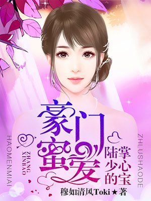 豪门密爱:陆少的掌心宝