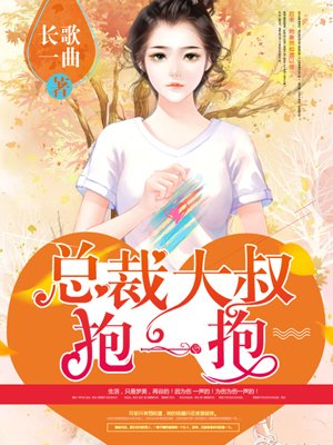 狂拽小妻:总裁大叔抱一抱