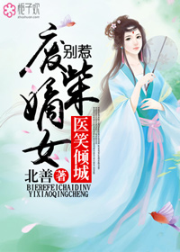 医笑倾城:别惹废柴嫡女
