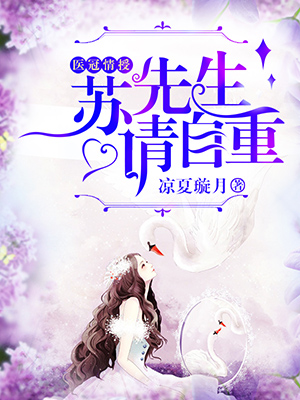 医冠情授:苏先生请自重