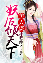 美人谋(出版影视)