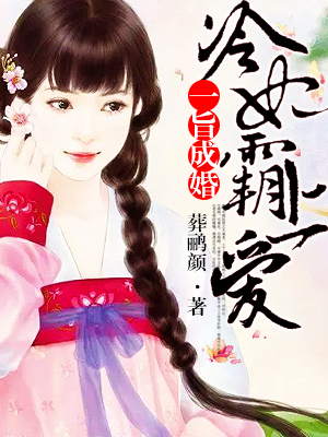 一旨成婚:冷妃霸上爱