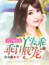 幸运娇妻:丫头乖乖让我宠
