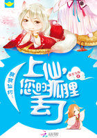 萌萌仙约:上仙,您的狐狸丢了