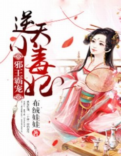 邪君霸宠:逆天小毒妃