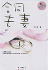 最狂野的都市婚姻:合同夫妻