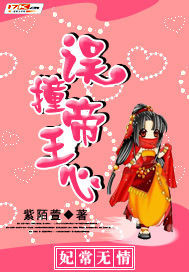 妃常无情:误撞帝王心