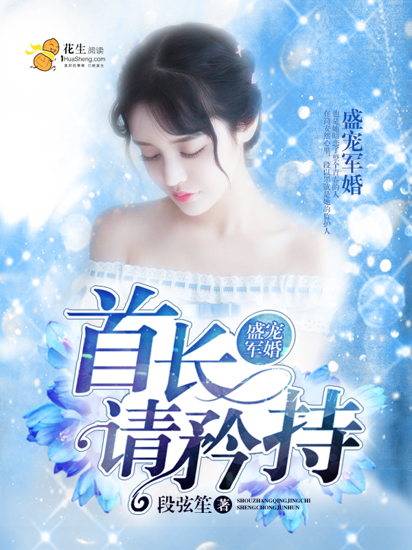 盛宠军婚:首长,请矜持