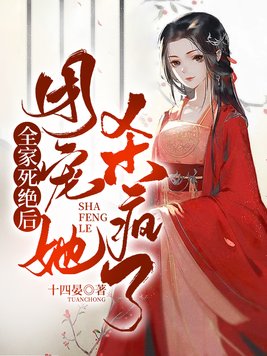 全家死绝后，团宠她杀疯了