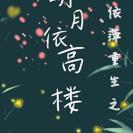 依萍重生之明月依高楼