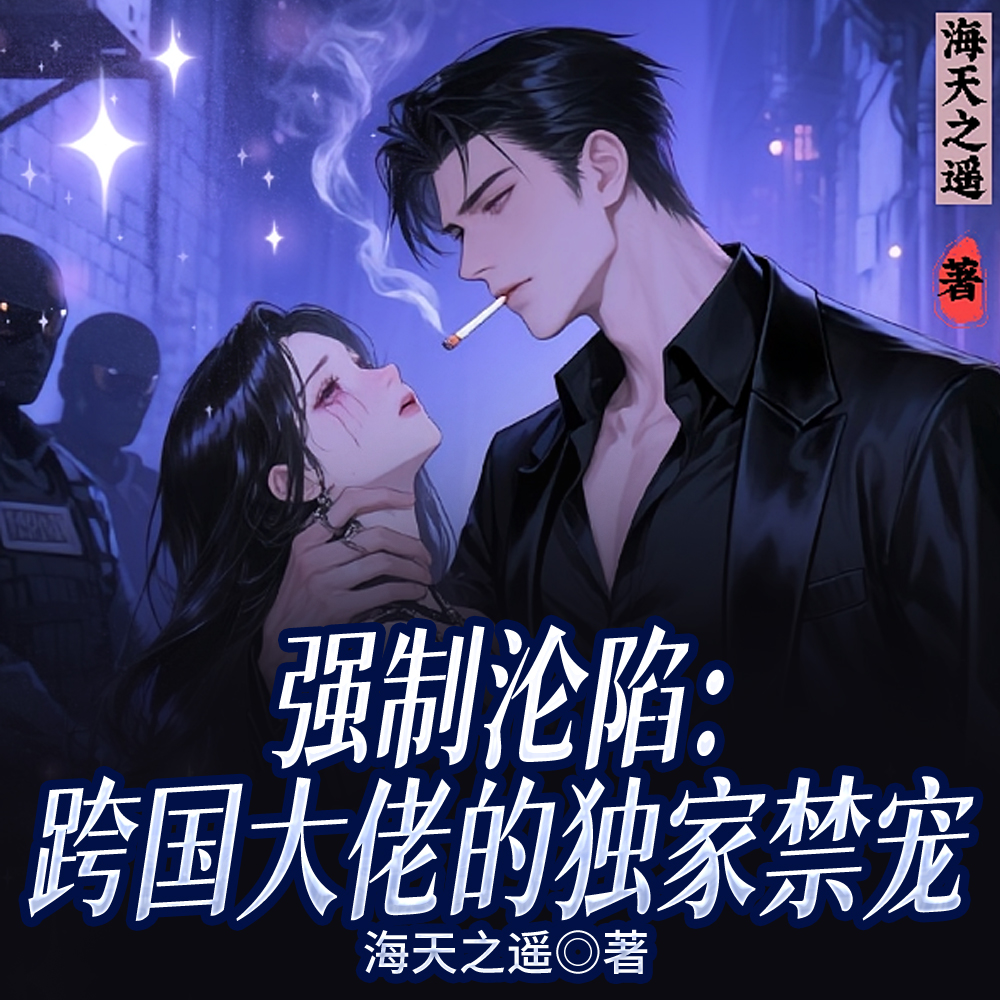 囚她！疯批大佬日夜贪宠