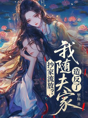 抄家流放？我随夫家造反了