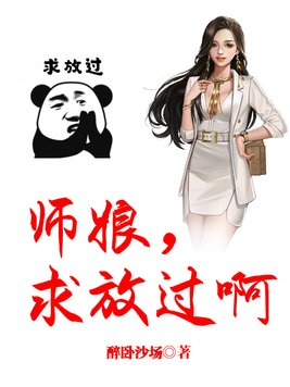 师娘，求放过啊