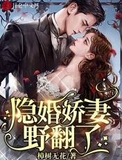 隐婚娇妻,野翻了