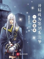 一睡百年，开局成为签到系法爷