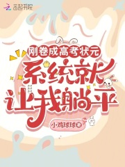 刚卷成高考状元,系统就让我躺平