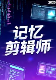 我在2035年剪辑记忆