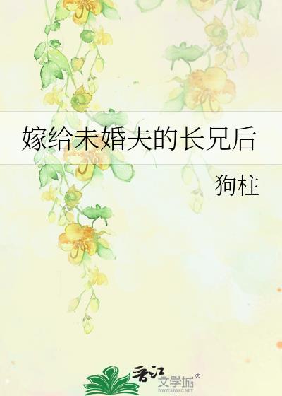 嫁给未婚夫的长兄后
