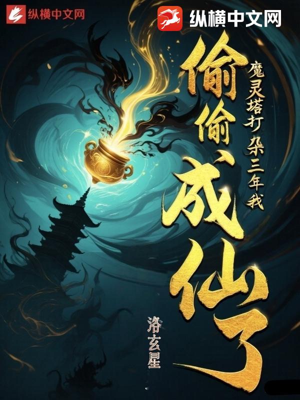 魔灵塔打杂三年,我偷偷成仙了