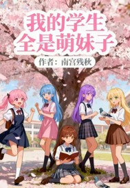 我的学生全是萌妹子