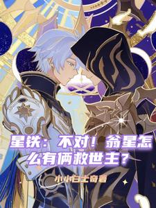 星铁:不对!翁星怎么有俩救世主