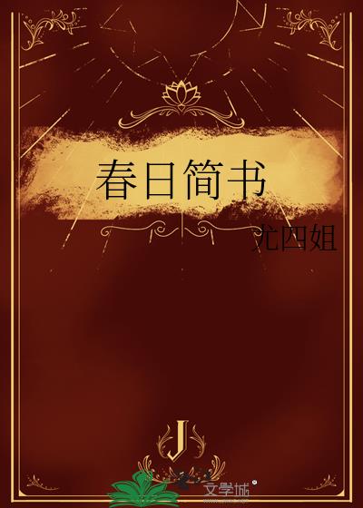 春日简书