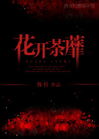 花开荼蘼(高干)