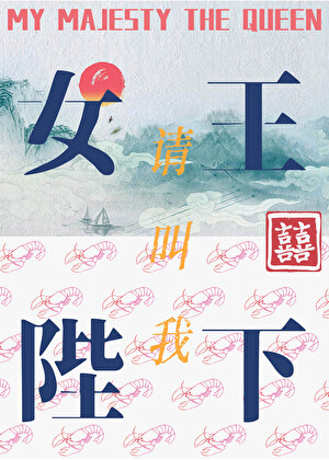 请叫我女王陛下