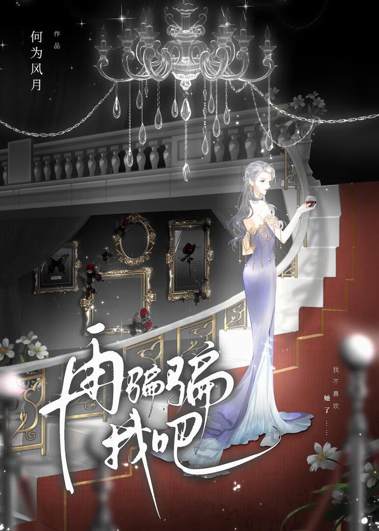 再骗骗我吧