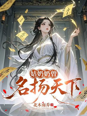 姑奶奶曾名扬天下