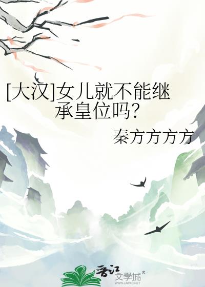 [大汉]女儿就不能继承皇位吗？
