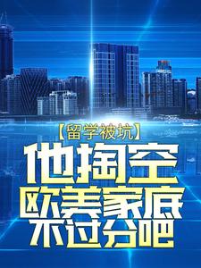 留学被坑，他掏空欧美家底不过分吧