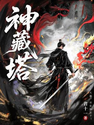 神藏塔