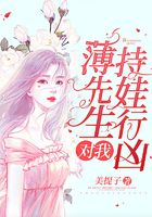 薄先生对我持娃行凶