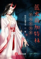 开局签到冒蓝火的加特林