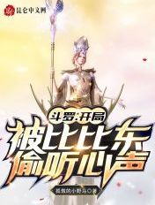 斗罗:开局被比比东偷听心声