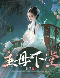 主母下堂